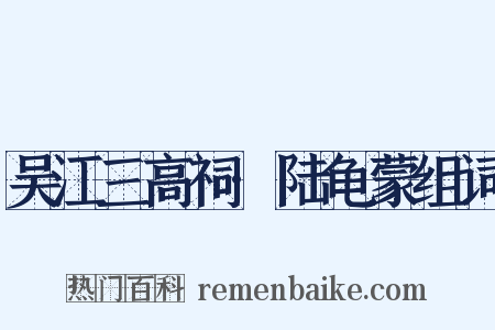 吴江三高祠·陆龟蒙组词是什么意思的图片